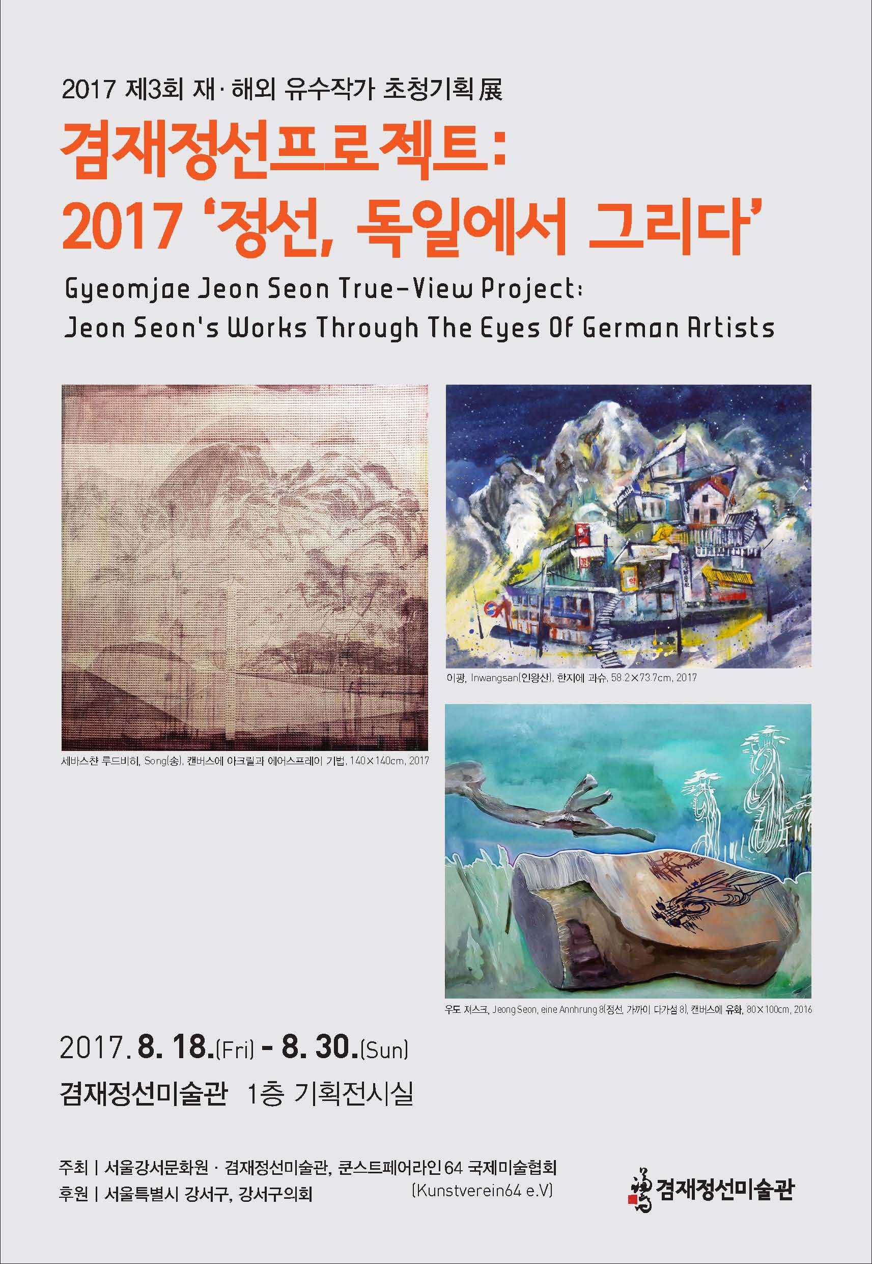 [Gyeomjae Jeong Seon Project] 2017 Exhibition in Seoul, South Korea